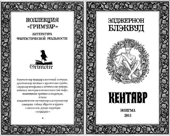 Иллюстрация к книге — Кентавр [img_001.jpg]