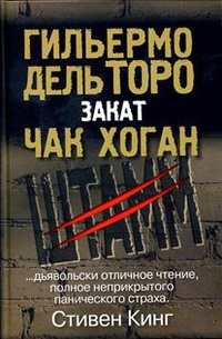 Книга Закат. Трилогия "Штамм". Книга 2