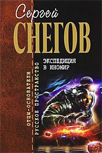 Книга Экспедиция в иномир