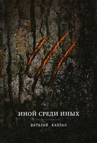 Книга Иной среди Иных