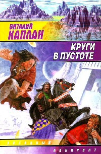 Книга Круги в пустоте