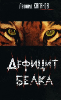 Книга Дефицит белка