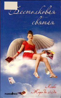 Книга Бестолковая святая