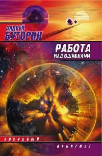 Книга Работа над ошибками