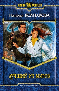 Книга Лучший из миров