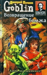 Книга Возвращение бомжа