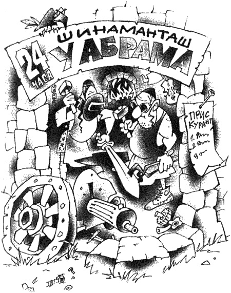 Иллюстрация к книге — Возвращение бомжа [i_003.jpg]