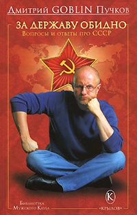 Книга За державу обидно. Вопросы и ответы про СССР