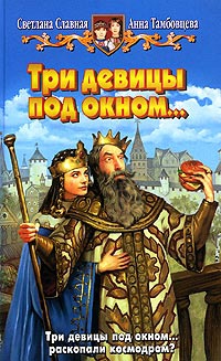 Книга Три девицы под окном...