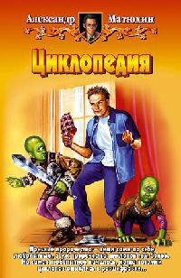 Книга Циклопедия