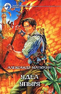 Книга Удел Упыря
