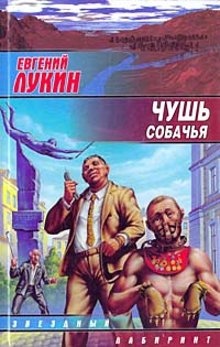 Книга Чушь собачья