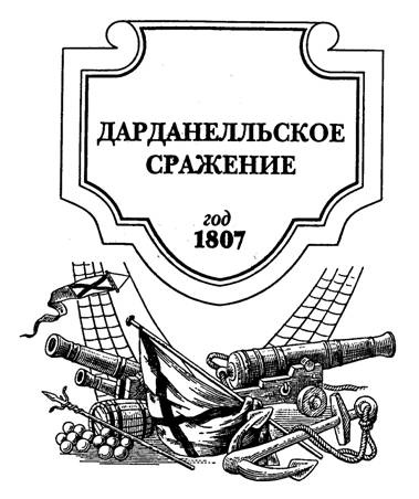 Иллюстрация к книге — Битва за Дарданеллы [pic_1.jpg]