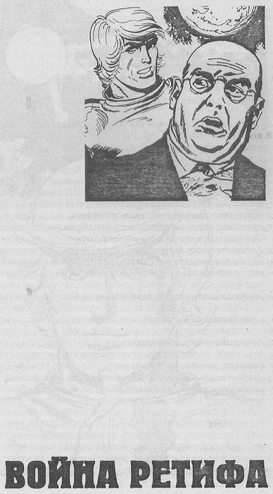 Иллюстрация к книге — Война Ретифа [ris0064.jpg]