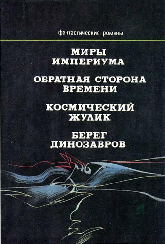 Иллюстрация к книге — Миры Империума [obl3.jpg]
