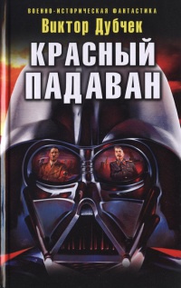 Книга Красный падаван