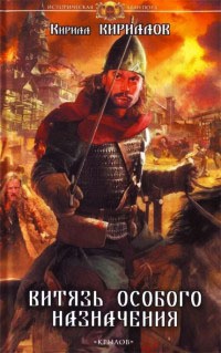 Книга Витязь особого назначения