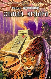 Книга Земля ягуара