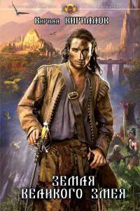 Книга Земля Великого змея