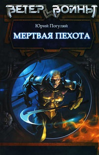 Книга Мертвая пехота