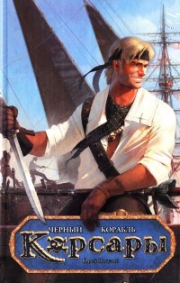 Книга Черный корабль