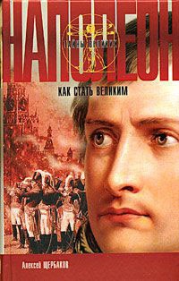Книга Наполеон. Как стать великим