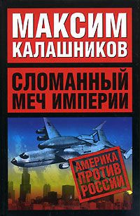 Книга Сломанный меч Империи