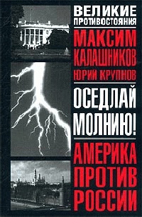 Книга Оседлай молнию!