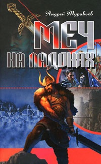 Книга Меч на ладонях