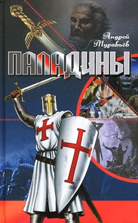 Книга Паладины