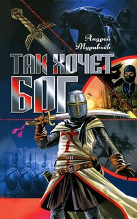 Книга Так хочет Бог