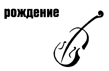 Иллюстрация к книге — Неполная, но окончательная история классической музыки [_006.jpg]