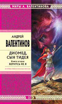 Книга Диомед, сын Тидея. Книга 2. Вернусь не я