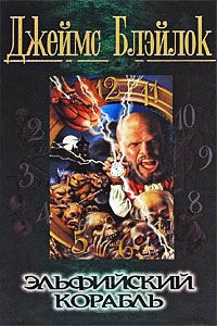 Книга Эльфийский корабль