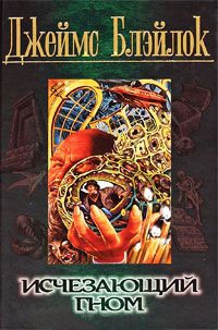 Книга Исчезающий гном