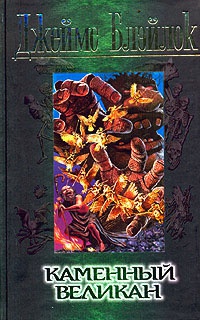 Книга Каменный великан