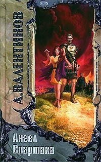 Книга Ангел Спартака