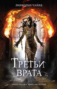 Книга Третьи врата