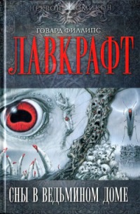 Книга Сны в Ведьмином доме