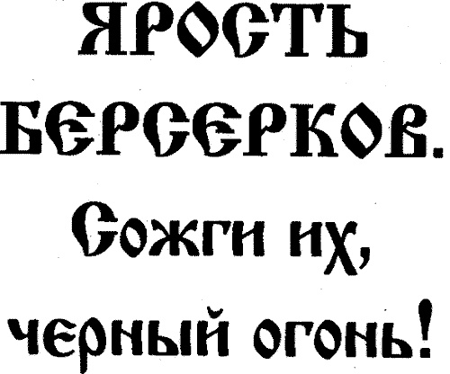 Иллюстрация к книге — Черный огонь. Славяне против варягов и черных волхвов [i_002.jpg]