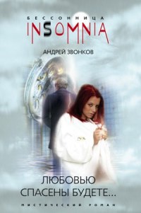 Книга Любовью спасены будете...