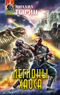Книга Легионы хаоса