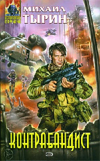 Книга Контрабандист