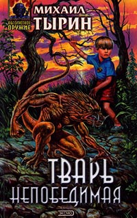 Книга Тварь непобедимая