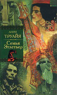 Книга Семья Эглетьер