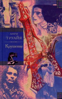 Книга Семья Эглетьер. Книга 3. Крушение