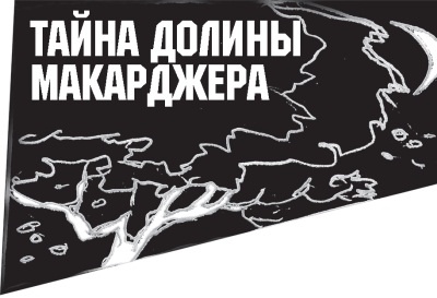 Иллюстрация к книге — Диагноз смерти [i_003.jpg]