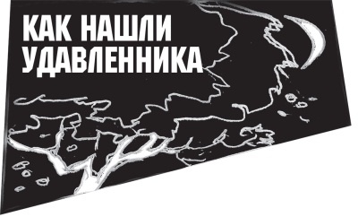 Иллюстрация к книге — Диагноз смерти [i_044.jpg]