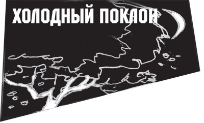 Иллюстрация к книге — Диагноз смерти [i_084.jpg]