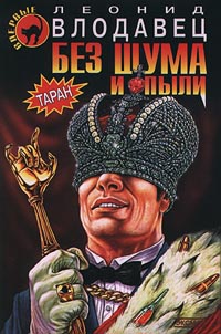 Книга Без шума и пыли